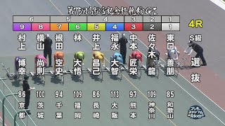 【岸和田競輪場】令和６年６月14日 4R 第75回高松宮記念杯競輪 GⅠ　４日目【ブッキースタジアム岸和田】