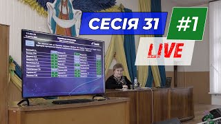 LIVE | сесія 31 (частина 1)