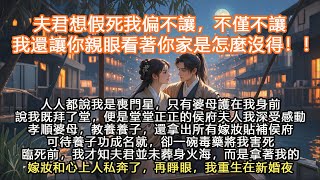 完結全程爆爽大女主文：人人都說我是喪門星，只有婆母護在我身前說我既拜了堂，便是堂堂正正的侯府夫人我深受感動孝順婆母，教養養子，還拿出所有嫁妝貼補侯府可待養子功成名就，卻一碗毒藥將我害死臨死前，我才知夫