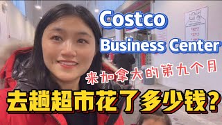 来加拿大的第九个月，逛一次超市花了多少钱？Costco Business Center