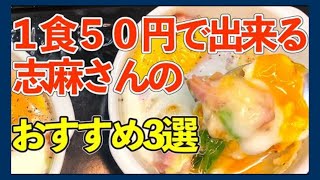 【1食50円】伝説の家政婦志麻さんのおすすめ節約レシピ3選