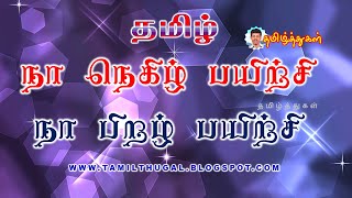 தமிழ் நா நெகிழ் பயிற்சி, நா பிறழ் பயிற்சி TAMIL TONGUE TWISTERS NAA NEKIZH PAYIRCHI