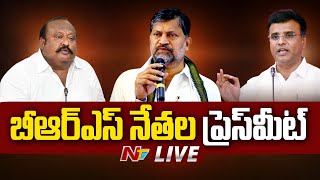 బీఆర్ఎస్ నేతల ప్రెస్ మీట్ LIVE: BRS Leaders Press Meet LIVE | Gangula Kamalakar | Vevek Goud | NTV