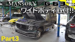 【bond body】W463A G63 AMG マンソリー取付【Part3】