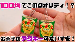 【グッズ開封】100均で買えるお菓子のアクリルキーチェーンが可愛いすぎた！！！【ダイソー購入品】