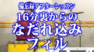 【備忘録afterレッスン】16分裏からのなだれ込みフィル 20230110