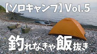 【ソロキャンプ】釣れないと飯抜き確定の釣りキャンプに行ってきたVol.5　無人島で釣りキャンプ