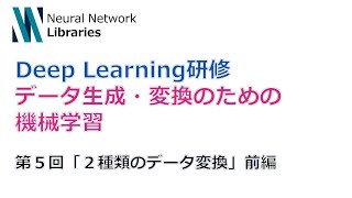 【Deep Learning研修（発展）】データ生成・変換のための機械学習　第５回前編「２種類のデータ変換」