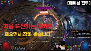 [POE 3.13] *첫 메이븐 전투영상* 죽으면서 메이븐 잡았습니다. 역시 머리로 공부해도 실전은 다르군요..