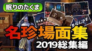 【プレミ人狼殺】プレミア公開 眠りのたくま 名珍場面集 ２０１９総集編