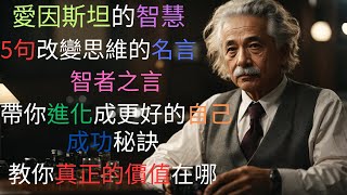 愛因斯坦的智慧：5句改變思維的名言｜挑戰傳統！愛因斯坦的經典名言震撼解讀｜成功秘訣：愛因斯坦教你真正的價值在哪｜思考不一樣：愛因斯坦名言啟發你突破自我｜智者之言：愛因斯坦名言帶你進化成更好的自己\