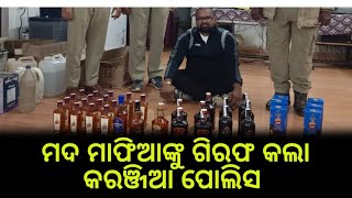 ମଦ ମାଫିଆ ଙ୍କୁ ଗିରଫ କଲା କରଞ୍ଜିଆ ପୋଲିସ // Anudhyan Tv