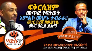 ፍቅርሲዝም መጥፎ የፍትወት አምልኮ መሆኑ ተብራራ!!መ/ር ደረጀ ዘወይንዬ Abiy Yilma, ሳድስ ቲቪ, Ahadu FM, Saddis TV