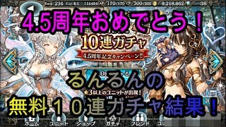 「クリプト」るんぱら　祝！4.5周年！るんるんの無料ガチャ10連結果！