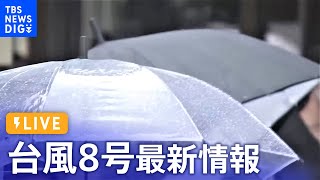 【ライブ】台風8号　関東に接近 大荒れに　お盆休みを直撃  | TBS NEWS DIG　 (2022年8月13日)