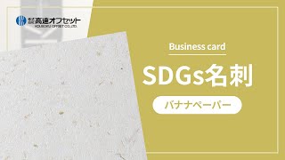 【SDGs名刺】バナナペーパーの三つ折り名刺