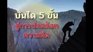 บันได 5 ขั้น สู่การปลดล็อกความคิด  - Japin to Success