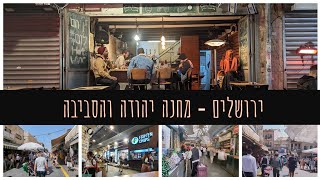 ירושלים-טיול יום במחנה יהודה והרחובות הסמוכים | daily walk in Mahane Yehuda, Jerusalem