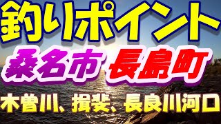 【三重県桑名市】釣りポイント長島町木曽川、揖斐長良川河口、夕方の様子