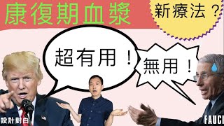 (中/英字幕)Trump又推新藥?到底是什麼藥物？為何他的首席醫學顧問Fauci反對? Is convalescent plasma a good COVID treatment?(冠肺63)