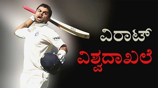 ವಿರಾಟ್‌ ವಿಶ್ವ ದಾಖಲೆ / Virat World Record