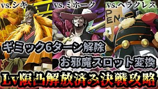 【トレクル】決戦vs.シキ/ミホーク/ヘラクレス！上限突破解放済みのキャラを再攻略！イベントの合間にタスク処理！【OPTC】【ONE PIECE】