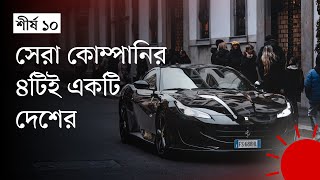 বিশ্বের সেরা ১০ গাড়ি নির্মাতা প্রতিষ্ঠান | Top 10 Car Manufacturers in The World | Prothom Alo