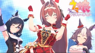 【ウマ娘】 この3人は天使かも💗 MV『サンタ衣装 ダイワスカーレット』_ 〖Make debut! 〗(エイシンフラッシュ/ヤマニンゼファー）