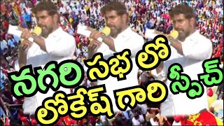 నగరి లో రోజా పై రెచ్చిపోయిన నారా లోకేష్  Nara Lokesh Speech In Nagari Padayatra | Jabardasth Aunty