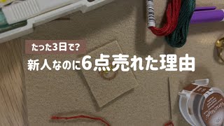 新人でも売れた４つの理由🌷ハンドメイドの作家歴は売上とは比例しない！