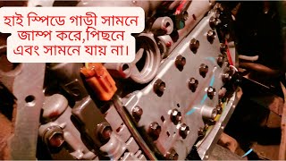 হাই স্পিডে গাড়ী সামনে জাম্প করে,পিছনে এবং সামনে যায় না। Running Car Interrupted jump or No run.