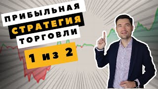 Трейдинг Бесплатное ОБУЧЕНИЕ для Начинающих ЧАСТЬ1