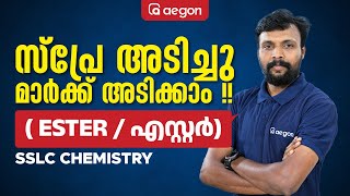 ⚠️ | സ്പ്രേ അടിച്ചു മാർക്ക്‌ അടിക്കാം 😮 | AEGON | SSLC |   CHEMISTRY | #sslc #sslcchemistry