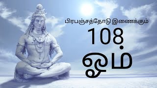 ஓம் 108 முறை, Chant OM 108 times and connect with the universe ! #ஓம் #om #om108times