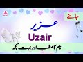 Uzair Name Meaning in Urdu