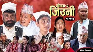 JIUNI [SEASON-2] || जिउनी [सीजन-२] || Episode 2 || NEW NEPALI TELEFILM