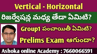 Vertical-Horizontal రిజర్వేషన్ల మధ్య తేడా ఏమిటి?|| Group1పై హైకోర్టు తీర్పు Effect కానుందా?Ashok sir