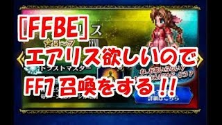 【FFBE】エアリス欲しさにFF7召喚をする