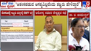 G Parameshwar On Karnataka Guidelines For HMP Virus: ‘ಆತಂಕ ಪಡುವ ಅಗತ್ಯವಿಲ್ಲವೆಂದು ತಜ್ಞರು ಹೇಳಿದ್ದಾರೆ’