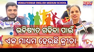 ଭବିଷ୍ୟତ ଗଢିବା ପାଇଁ ଏକ ମାଧ୍ୟମ ହେଉଛି କ୍ରୀଡା #trending #odisha #news #sports ##sportsnews #viralvideo