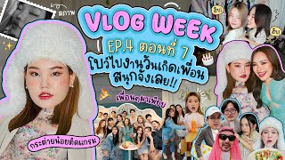 Vlog Week EP4 ตอนที่7 โบว์ไปงานวันกิดเพื่อนสนุกจังเลย!! | Bow Kanyarat