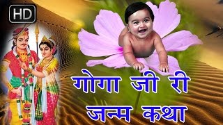 Goga JI Ri Janam Katha || गोगा जी री जन्म कथा || राजू पंजाबी || Raju Punjabi || Hit Katha