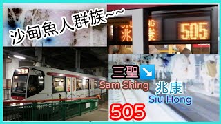 [輕鐵路面塞車2·OMG]輕鐵505綫縮時行車全程(往兆康)