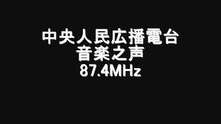 中央人民広播電台音楽之声　87.4MHz　2011年06月　Eスポ受信