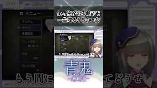 【 #青鬼 】化け物が出る館でも一生喋る女 #shorts #vtuber #個人vtuber #佐薙みひろ