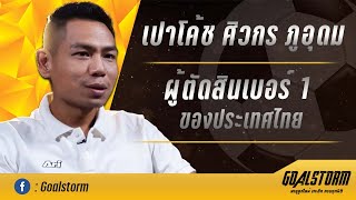 Goalstorm กับบทสัมภาษณ์พิเศษ เปาโค้ช ศิวกร ภูอุดม