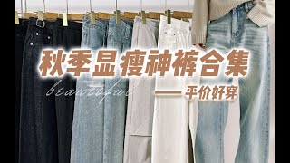 【包好穿的·闭眼冲】8条精挑细选的裤子分享｜均价百元！质感嘎嘎好｜就爱宽松裤子·松弛感神裤～