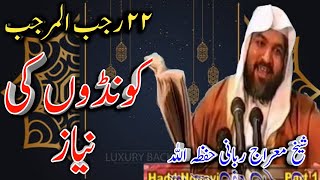 22 Rajab ke kunde ki Niyaz ki Haqiqat by Sheikh Meraj Rabbani. // ٢٢ رجب کے کونڈے کی نیاز کی حقیقت۔