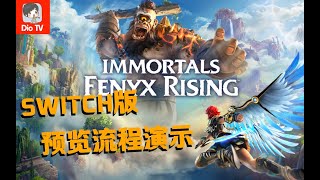 开放世界+动作战斗探索！渡神纪：芬尼斯崛起Switch版抢先流程演示