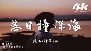 神羊esh - 落日撞深海『落日撞深海 像我和你，撞個滿懷 聽心跳聲多麽合拍。』【高音質|動態歌詞Lyrics】♫